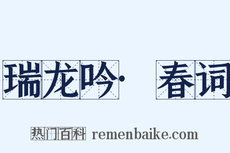瑞龙吟·春词是什么意思的图片